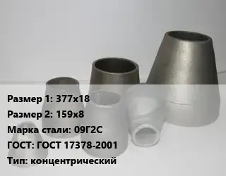 Переход стальной 377х18х159х8 Марка: 09Г2С ГОСТ: ГОСТ 17378-2001 концентрический